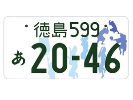 かわいいと思う「四国地方の図柄入りナンバープレート」ランキング！ 徳島の「阿波おどり」を抑えた圧倒的1位は？