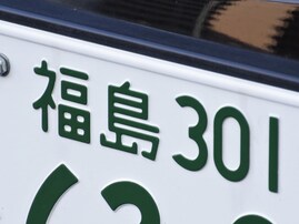 ナンバープレートでお金持ちだと思う福島県の地名ランキング！ 2位「福島」を抑えた1位は？ 【2025年調査】