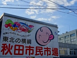 好き＆行ってみたい「秋田県の商店街・市場」ランキング！ 2位「秋田市民市場」、1位は？ 【2025年調査】