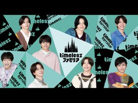 冠番組『タイムレスマン』『timeleszファミリア』で国民的アイドルに？【timelesz】の快進撃は続くのか