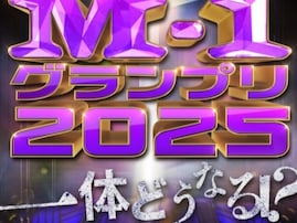 【界隈激震】男性ブランコが2回戦敗退!? 『M-1グランプリ2025』で躍進するコンビは誰なのか