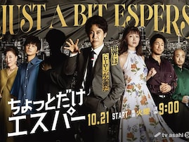 好きな「2025年秋ドラマ」ランキング！ 2位『ちょっとだけエスパー』を抑えた圧倒的1位は？