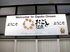 滋賀県民が選んだ「街の幸福度（駅）」ランキング！ 2位「おごと温泉」、1位は？【2025年最新】