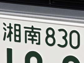 神奈川県の「憧れのナンバープレート」ランキング！ 2位「湘南」を抑えた1位は？【2025年調査】