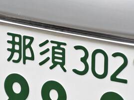 栃木県の「憧れのナンバープレート」ランキング！ 2位「那須」を抑えた1位は？【2025年調査】