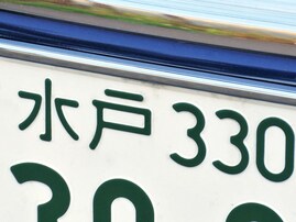 ナンバープレートでかっこいいと思う「茨城県の地名」ランキング！ 2位「水戸」を抑えた1位は？ 【2025年調査】