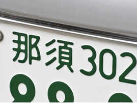 ナンバープレートでかっこいいと思う「栃木県の地名」ランキング！ 2位「那須」を抑えた1位は？ 【2025年調査】