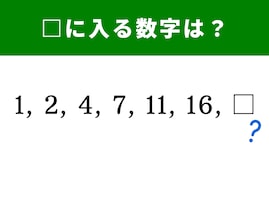 【算数クイズ】1、2、 4、 7、 11、 16に続く空欄に当てはまる数字は…？ 1分で解答しよう