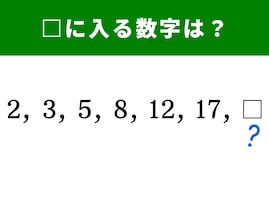 【算数クイズ】2、3、5、8、12、17に続く空欄に当てはまる数字は…？ 1分以内のクリアを目指そう