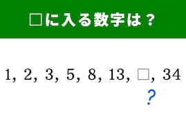 【脳トレ】1、2、3、5、8、13に続く空欄に当てはまる数字は…？ 1分で規則を見抜こう