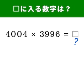 【脳トレ】4004×3996の答えは？ 計算式の形をうまく利用して瞬時に暗算してみよう