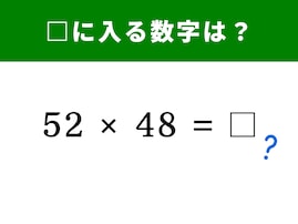 【脳トレ】52×48の答えは？ ただの掛け算……でも、ちょっとしたコツですぐに解ける