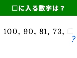 【脳トレ】100、90、81、73に続く数字とは？ 頭を柔らかくして解いてみよう