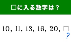 【算数クイズ】10、11、13、16、20に続く空欄に入る数字は？ “増え方”に注目