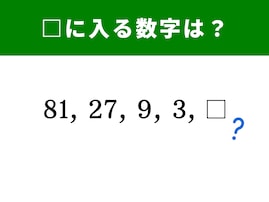 【算数クイズ】81、27、9、3に続く空欄に入る数字は？ “割り算”で見てみよう