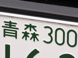 運転マナーがよさそうだと思う「東北地方のナンバープレートの地名」ランキング！ 2位「青森（青森県）」を抑えた1位は？ 【2025年調査】