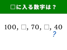 【算数クイズ】100、70、40の間に入る数字は？ 規則性に気付くとすっきり