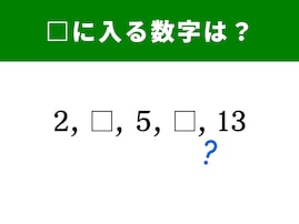 【算数クイズ】2、5、13の間に入る数字は……？ “ある法則”を見つけて解いてみよう