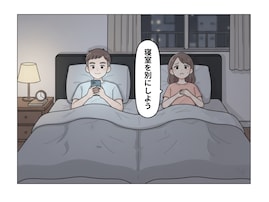 【漫画】「夫婦は同じ部屋で寝るべきだ」妻の「別室希望」に反論した43歳夫の言い分