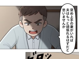 【漫画】別寝室に満たされない夫。「頑張ってるのに褒めてくれない」背景にある"こじらせ"