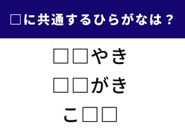 【ひらがなクイズ】空白に共通する2文字のひらがなは？ 発想力を生かそう