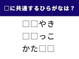 【ひらがなクイズ】空白に共通するひらがなは……？するっと解答しよう