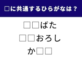 【ひらがなクイズ】空欄に共通して入るひらがなは？ 3つの言葉から法則を探そう