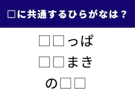 【ひらがなクイズ】空欄に共通して入るひらがなは？ 大人も楽しい直感クイズ！