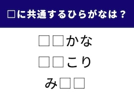 【ひらがなクイズ】空白に共通して入るのは？ あなたの語彙力を試してみよう