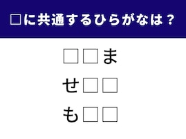 【ひらがなクイズ】空欄に共通するひらがなは？ ひらめき力が試される問題