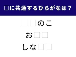 【ひらがなクイズ】空欄に共通して入るひらがなは？ かんたん語句パズルに挑戦！
