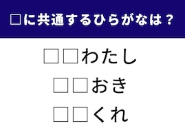 【ひらがなクイズ】空欄に共通するひらがなは？ ひらめき力を試すパズルに挑戦！