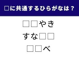 【ひらがなクイズ】3つの言葉に共通して入るひらがなは？ 大人も楽しい脳トレ問題