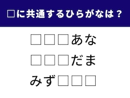 【ひらがなクイズ】空欄に共通して入るひらがなは？ 意外と迷う言葉の問題