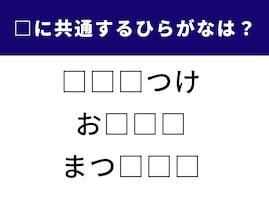【ひらがなクイズ】空欄に共通して入るひらがなは？ 直感力が試される言葉クイズ