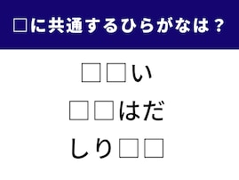 【ひらがなクイズ】空欄に共通して入る2文字は？ 脳の柔軟性が試される問題