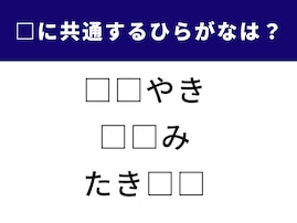 【ひらがなクイズ】空欄に共通して入るひらがなは？ 語彙力が試される言葉クイズ