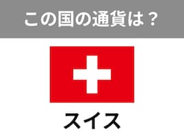 【世界のお金クイズ】スイスで使われている通貨は何？ 永世中立国として有名！