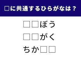 【ひらがなクイズ】空欄に共通して入る2文字は？ 意外とひっかかる国語クイズ