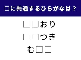 【ひらがなクイズ】空欄に共通して入るのは何？ 言葉あてクイズに挑戦しよう