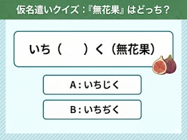 【仮名遣いクイズ】「無花果」は「じ」と「ぢ」、正しくはどっち？ 簡単そうに見えて間違うかも
