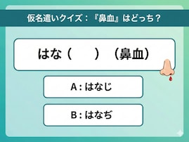 【仮名遣いクイズ】「鼻血」は「じ」と「ぢ」、正しくはどっち？ 意外と知らない日本語のルールを解説！