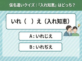 【仮名遣いクイズ】「入れ知恵」は「じ」と「ぢ」、正しくはどっち？ ルールが分かれば全て読めちゃう！