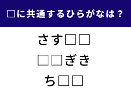 【ひらがなクイズ】意外と悩む言葉問題！ 空欄に共通して入る2文字は何でしょう