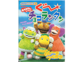 『おかあさんといっしょ』で好きな歴代キャラクターランキング！ 2位「ぐ〜チョコランタン」、1位は？