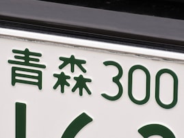 ナンバープレートでかっこいいと思う青森県の地名ランキング！ 2位「青森」を抑えた1位は？ 【2025年調査】