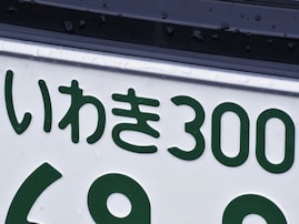 ナンバープレートでかっこいいと思う福島県の地名ランキング！ 2位「いわき」を抑えた1位は？ 【2025年調査】