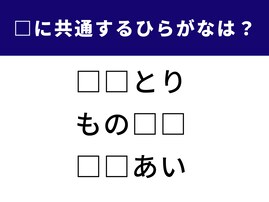 【ひらがなクイズ】語彙力をテスト！ 空欄に共通して入る2文字は何？