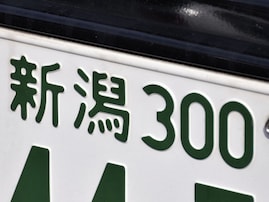 ナンバープレートでかっこいいと思う「新潟県の地名」ランキング！ 2位「新潟」、1位は？ 【2025年調査】