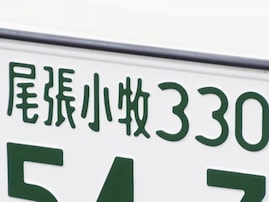 ナンバープレートでかっこいいと思う「愛知県の地名」ランキング！ 2位「尾張小牧」、1位は？ 【2025年調査】